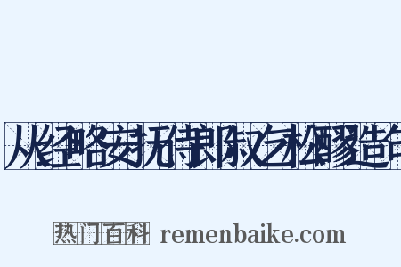从经略安抚侍郎叔乞松醪造句是什么意思的图片